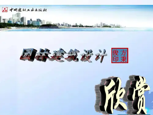 121园林建筑小品(园林建筑设计中国建材工业出版社).pptx