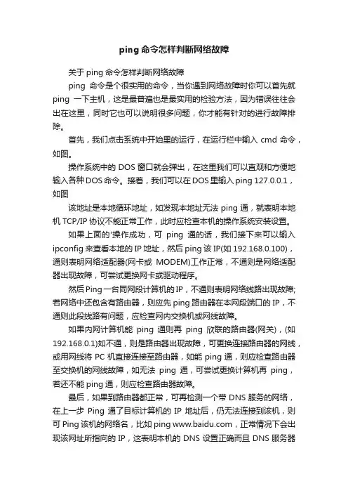 ping命令怎样判断网络故障