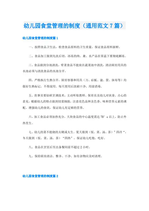 幼儿园食堂管理的制度(通用范文7篇)