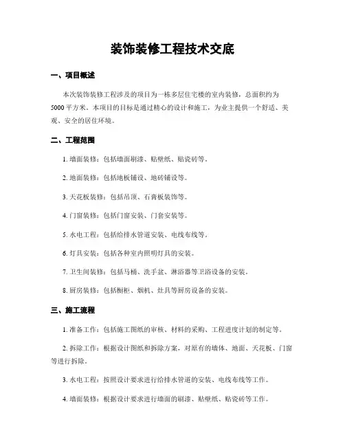 装饰装修工程技术交底