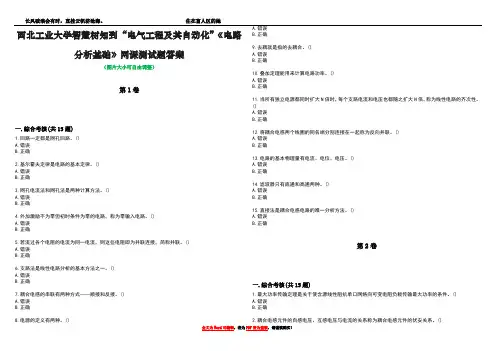 西北工业大学智慧树知到“电气工程及其自动化”《电路分析基础》网课测试题答案1