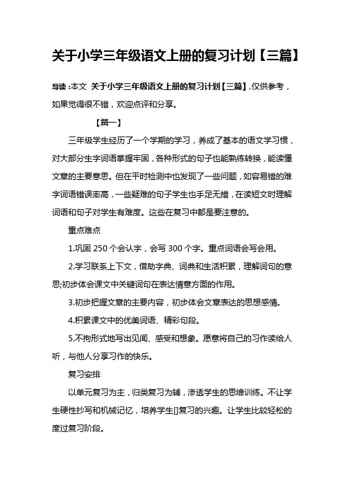 关于小学三年级语文上册的复习计划【三篇】
