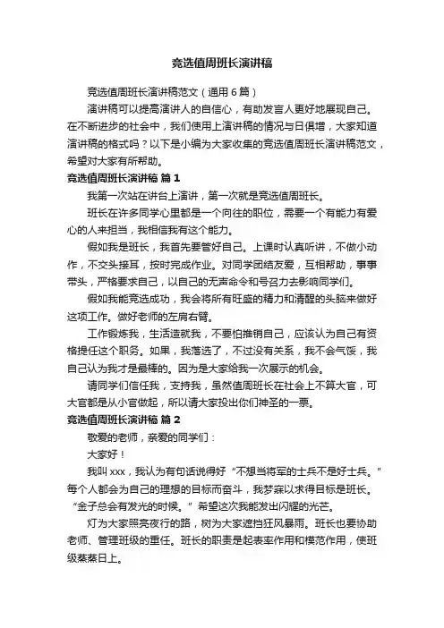 竞选值周班长演讲稿范文（通用6篇）