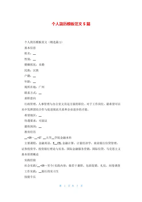 个人简历模板范文5篇