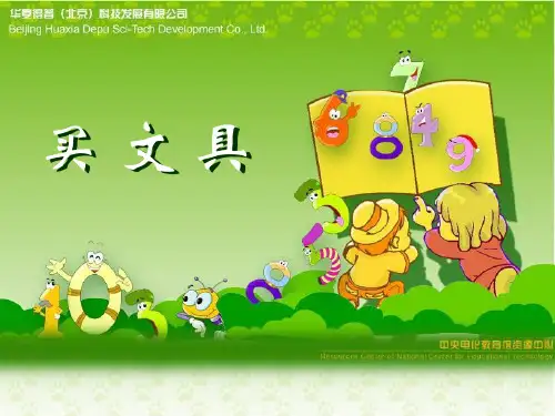 《买文具》教学参考课件.ppt
