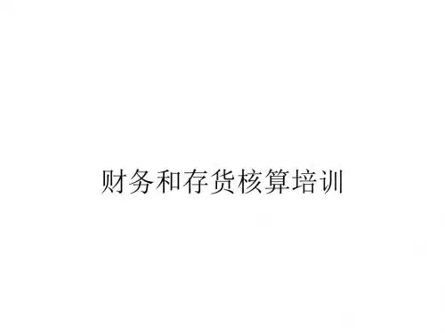 财务和存货核算培训(PPT 41张)