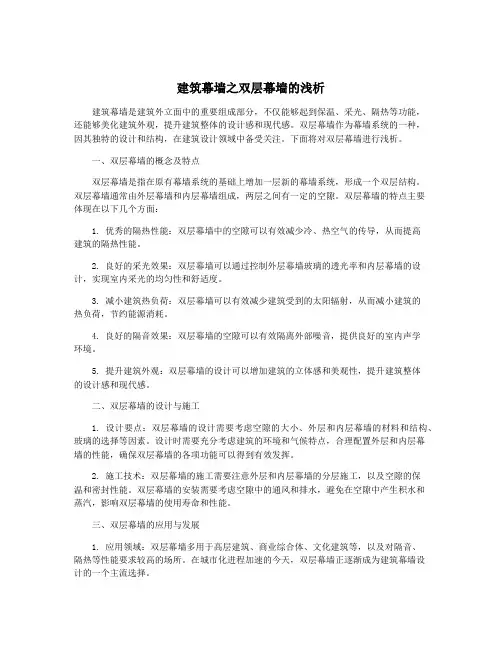 建筑幕墙之双层幕墙的浅析