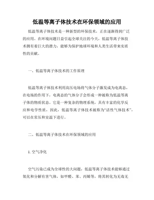 低温等离子体技术在环保领域的应用