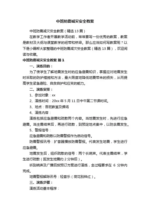 中班防震减灾安全教案（精选13篇）
