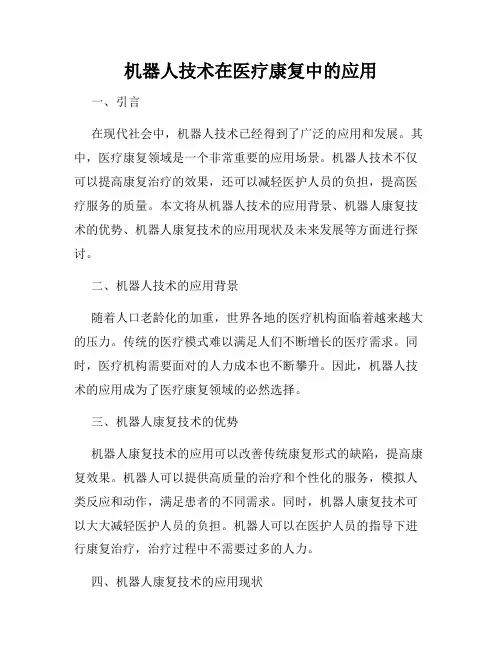 机器人技术在医疗康复中的应用