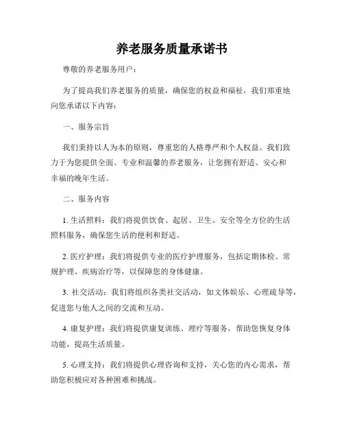养老服务质量承诺书