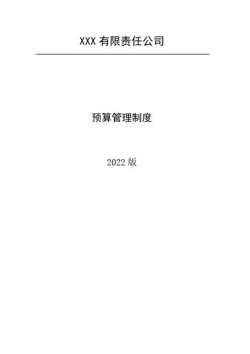 公司预算管理制度