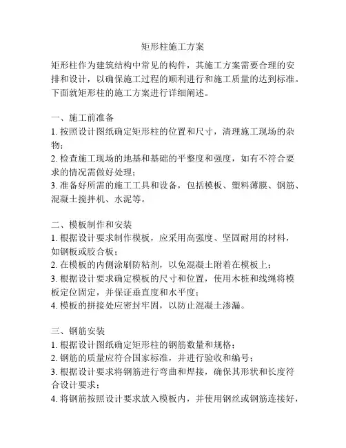 矩形柱施工方案