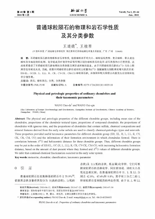 普通球粒陨石的物理和岩石学性质及其分类参数