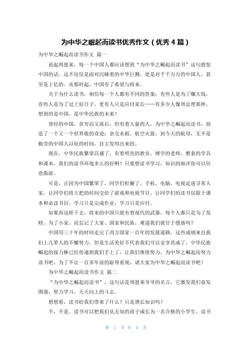 为中华之崛起而读书优秀作文(优秀4篇)