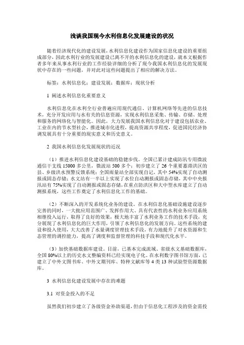 浅谈我国现今水利信息化发展建设的状况