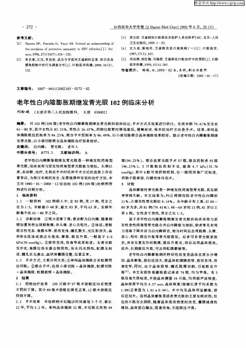 老年性白内障膨胀期继发青光眼102例临床分析