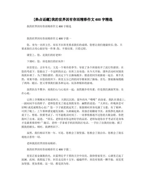 [热点话题]我的世界因有你而精彩作文600字精选
