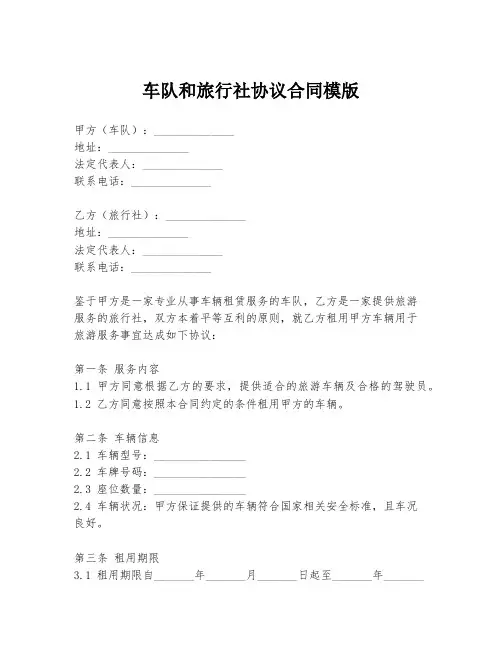 车队和旅行社协议合同模版