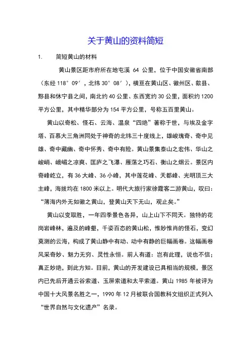 关于黄山的资料简短