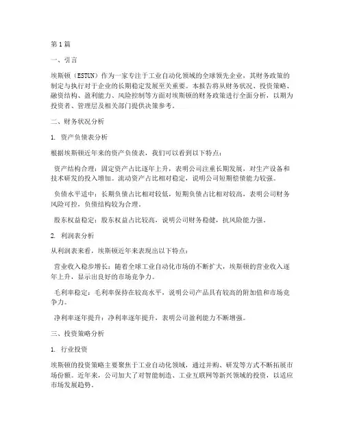 埃斯顿财务政策分析报告(3篇)