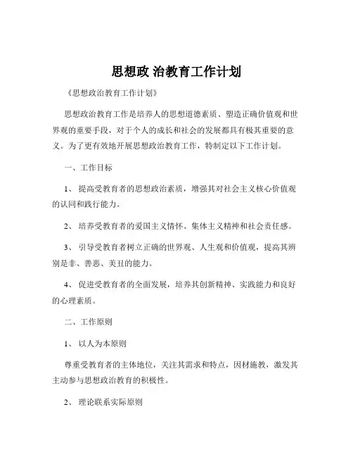 思想政 治教育工作计划