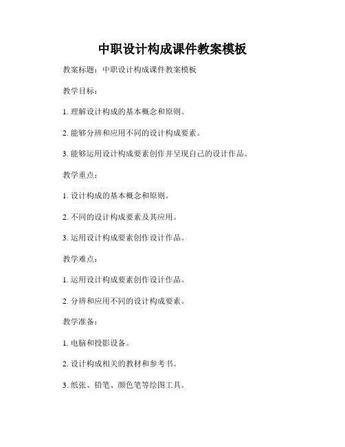 中职设计构成课件教案模板