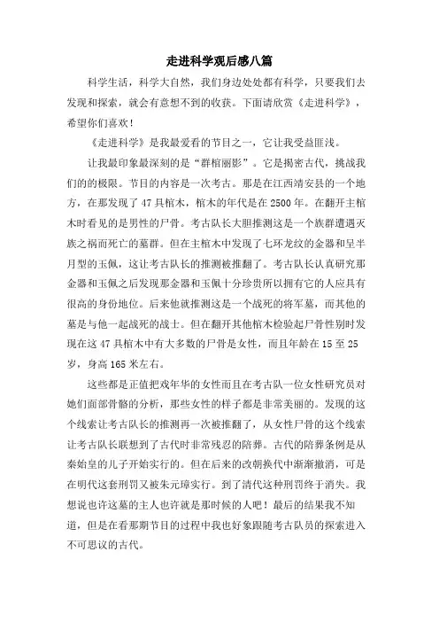 走进科学观后感八篇