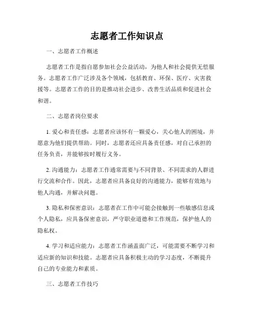 志愿者工作知识点