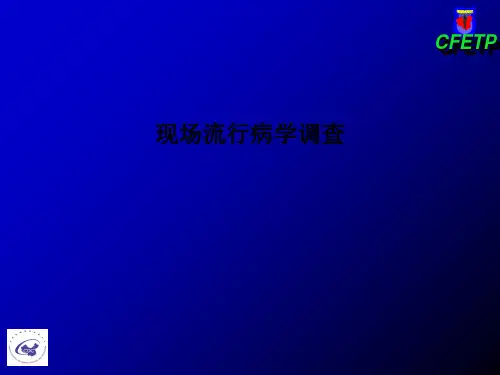 现场流行病学调查PPT课件