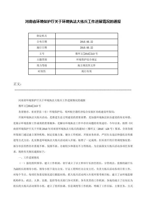 河南省环境保护厅关于环境执法大练兵工作进展情况的通报-豫环文[2018]213号