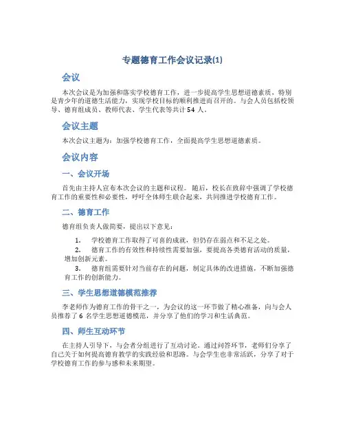 专题德育工作会议记录(1)(1)
