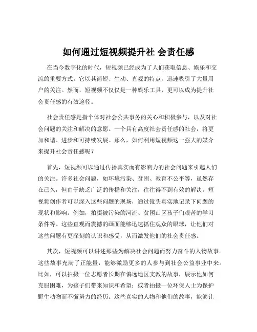 如何通过短视频提升社 会责任感