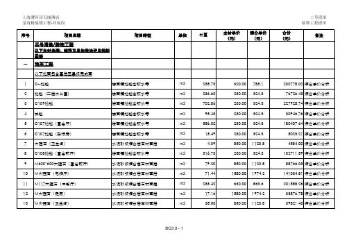 2013-上海五星级酒店精装修工程量清单计价(FIDIC清单格式)