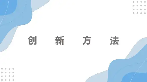 大学生创新创业教程第六章创新方法