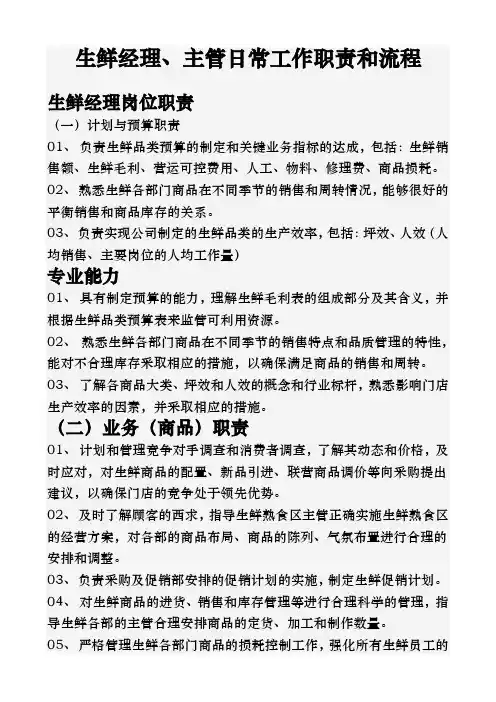 生鲜经理、主管日常工作职责和流程
