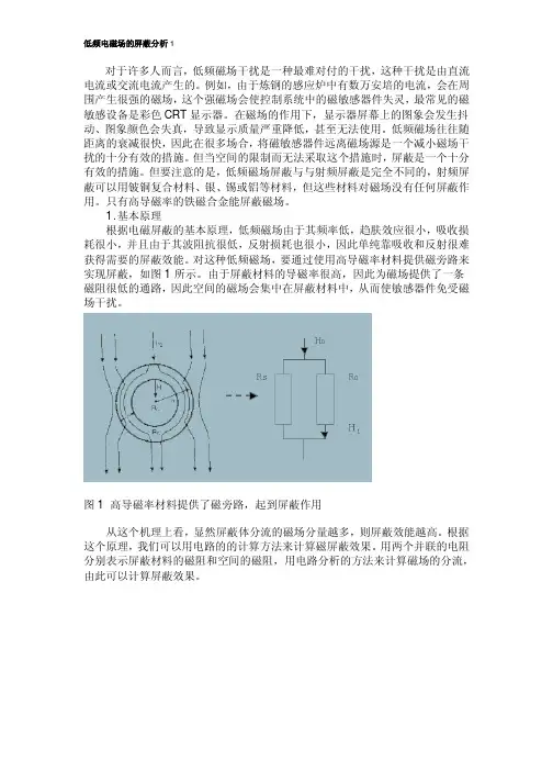 低频电磁场的屏蔽分析