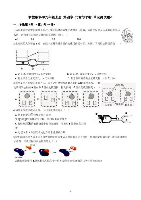 浙教版科学九年级上册 第四章 代谢与平衡 单元测试题-1