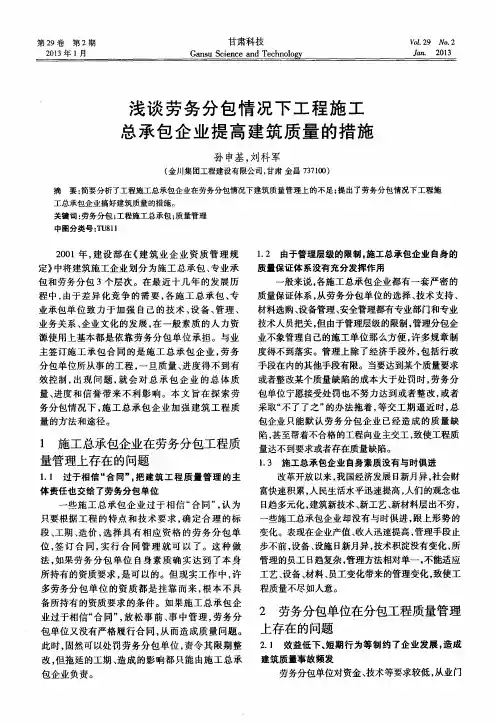 浅谈劳务分包情况下工程施工总承包企业提高建筑质量的措施