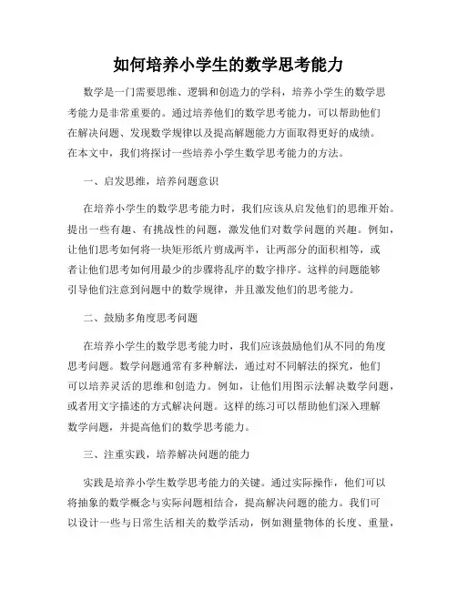 如何培养小学生的数学思考能力