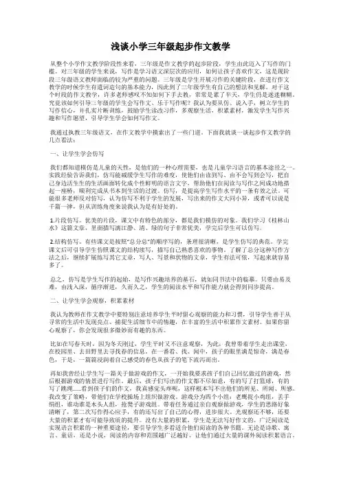 浅谈小学三年级起步作文教学