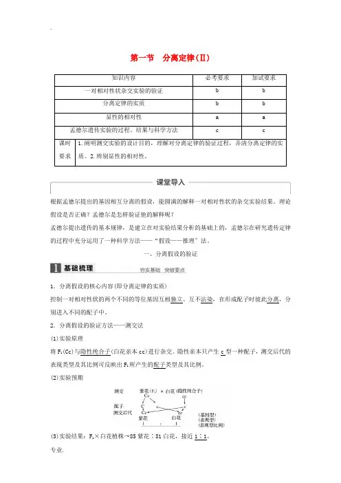 高中生物 第一章 孟德尔定律 第一节 分离定律(Ⅱ)教学案 浙科版必修2-浙科版高一必修2生物教学案