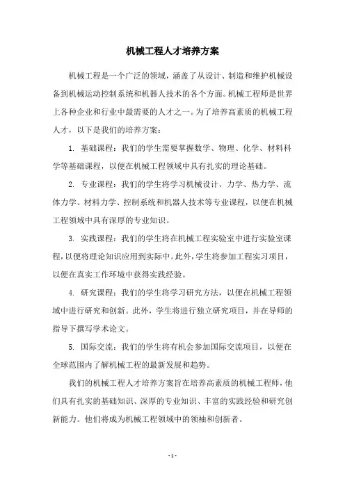 机械工程人才培养方案