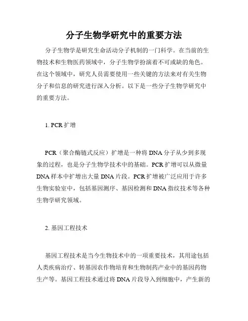 分子生物学研究中的重要方法