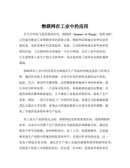 物联网在工业中的应用
