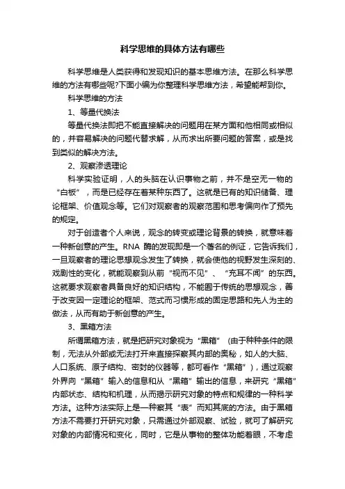 科学思维的具体方法有哪些