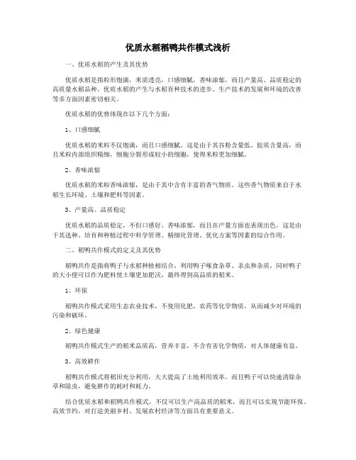 优质水稻稻鸭共作模式浅析