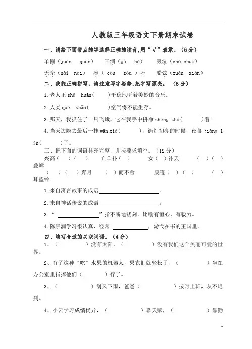 (精编)2019人教版三年级语文下册期末试卷及答案