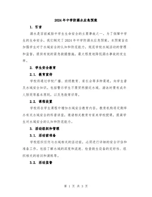 2024年中学防溺水应急预案