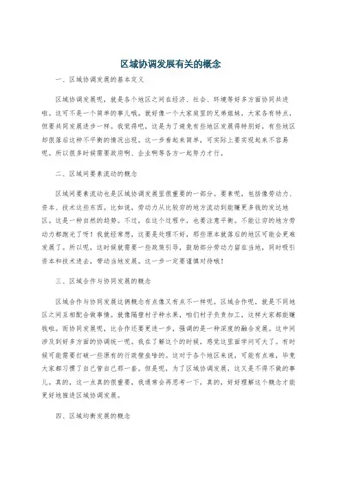 区域协调发展有关的概念